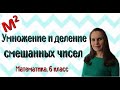 8. Умножение и деление смешанных чисел