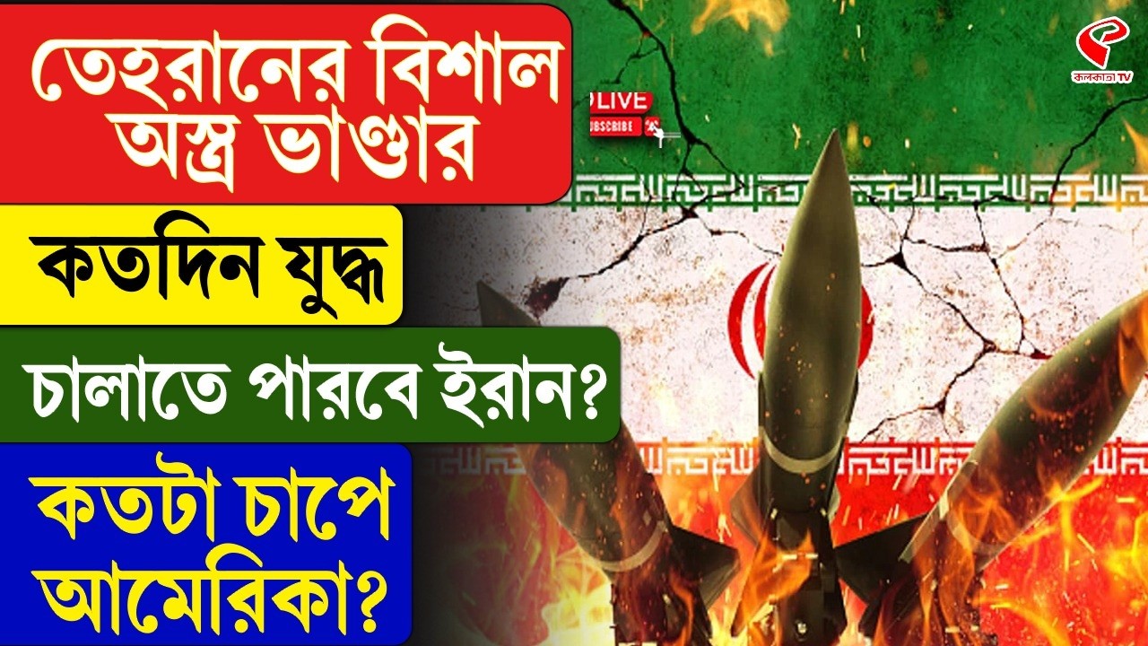 Iran | Tehran | তেহরানের বিশাল অ/স্ত্র ভাণ্ডার, কতদিন যু/দ্ধ চালাতে পারবে ইরান? কতটা চাপে আমেরিকা?