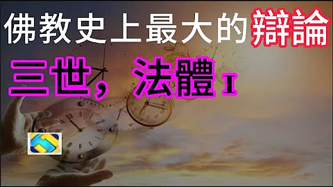 95 印度佛教史04 佛教史上最大的一场争论三世实有 法体恒存，这场争论对后世的佛教有着巨大的影响 - 天天要闻