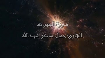 سـورة الحجرات ، القارئ جمال شاكر عبدالله
