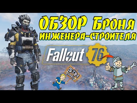 Видео: Fallout 76: ОБЗОР Броня ИНЖЕНЕРА-СТРОИТЕЛЯ или Муниципалов ГАЙД Получение Модификации Лучшая Защита