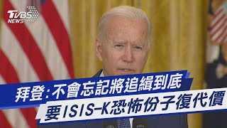 拜登:不會忘記將追緝到底 要ISIS-K恐怖份子復代價|TVBS新聞