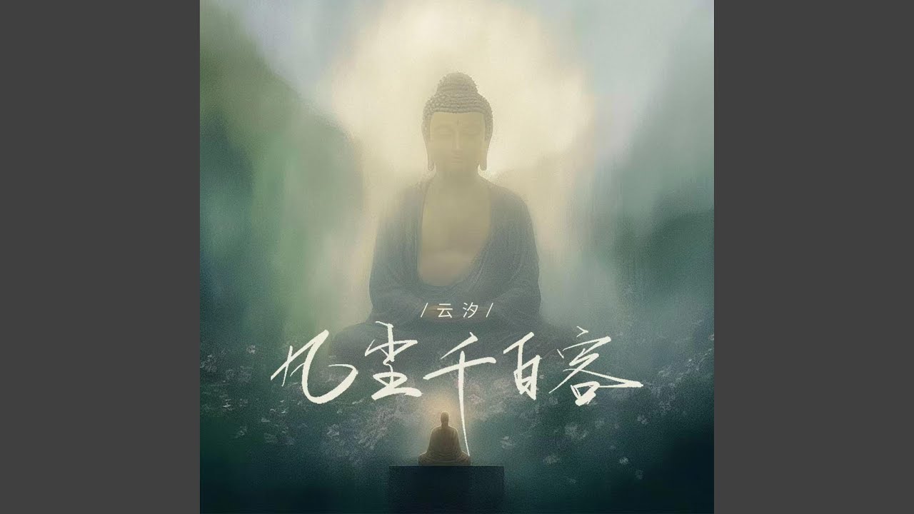 Regardez 凡尘千百客 (伴奏版) sur YouTube