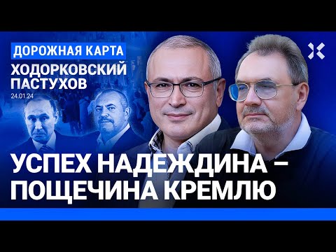 ХОДОРКОВСКИЙ и ПАСТУХОВ: Надеждин собрал подписи – что дальше. Путин совершил ошибку