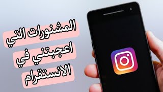 طريقة حذف جميع لايكات على منشورات الانستقرام دفعة واحده Instagram