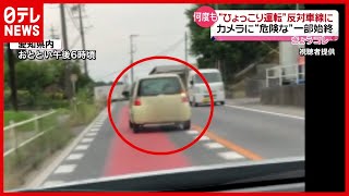 反対車線に“ひょっこり運転”…カメラが捉えた危険運転　愛知（2021年6月17日放送「news every.」より）