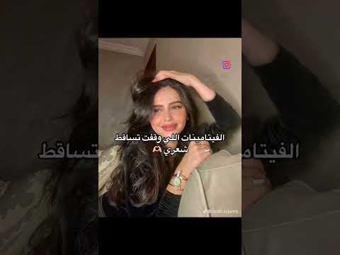الفيتامينات اللي وقفت تساقط شعري كود خصم ايهيرب 9712 ايهرب ايهيرب  عناية
