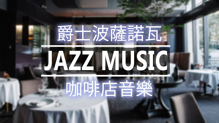 餐廳爵士音樂 - 放鬆晚餐樂器爵士樂 - 天天要聞