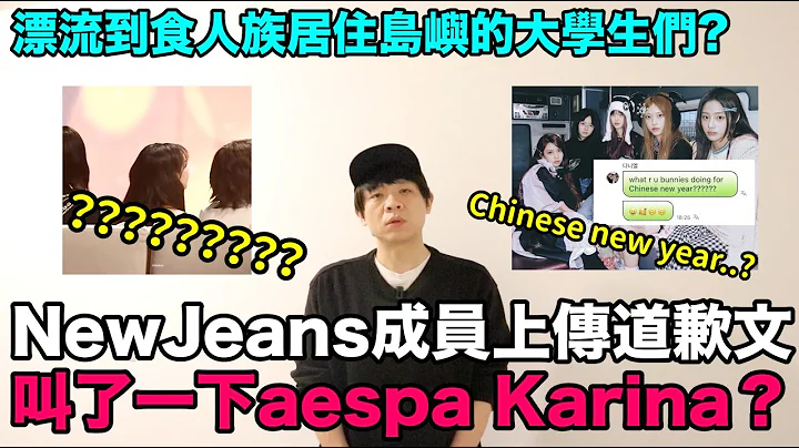 真的做错了吗？NewJeans成员上传道歉文/叫了一下aespa Karina/漂流到食人族居住岛屿的大学生们?｜DenQ - 天天要闻
