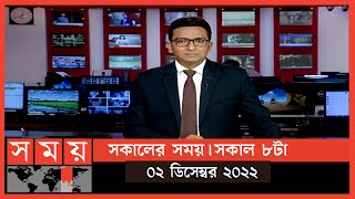 সকালের সময় | সকাল ৮টা | ০২ ডিসেম্বর ২০২২ | Somoy TV Bulletin 8am | Latest Bangladeshi News