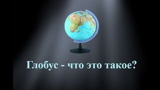Глобус-что это такое? Глобус-что это такое?