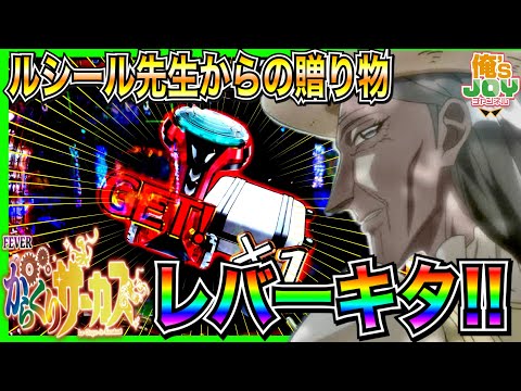 【PFからくりサーカス】ルシール先生からクロケットの代わりにレバー貰った！