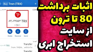 استخراج ابری ترون + اثبات برداشت / سایت استخراج ابری ترون