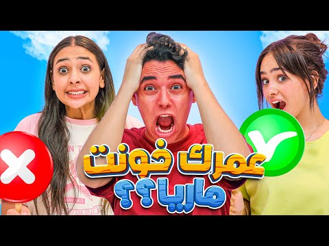 تحدي حقيقة ولا كذب قفشوني بخون مراتي 