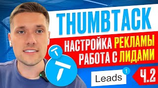 Заработок на платформе Thumbtack | Часть 2. Запуск рекламы и работа с лидами