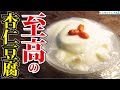 正直、高級中華越えてます。舌の上でとろけるほどとろぷるで濃厚【至高の杏仁豆腐】