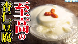 杏仁豆腐｜料理研究家リュウジのバズレシピさんのレシピ書き起こし