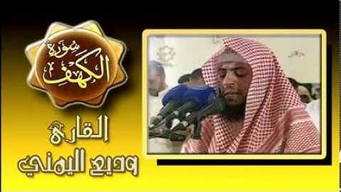 سورة الكهف ـ بصوت القارئ / وديع اليمني ، أروع وأجمل تلاوه