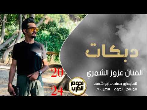 الفنان عزوز الشمري دبكات لعيون البريج  دبكات معربا
