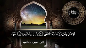 سورة العلق للقارئ عمر النعيم