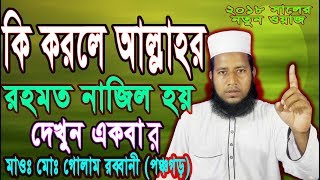 Bangla waz golam rabbani গোলাম ...