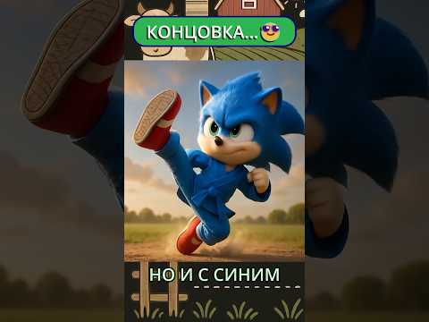 Синий неудачник или настоящий герой? 😱 #sonic #юмор #пародия #мем