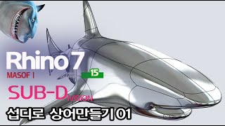Rhino 15 - Making a shark with Sub-D