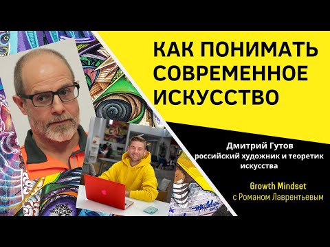 КАК ПОНИМАТЬ СОВРЕМЕННОЕ ИСКУССТВО | ДМИТРИЙ ГУТОВ