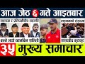 Today news  nepali news l nepal news today livemukhya samachar nepali aaja ka