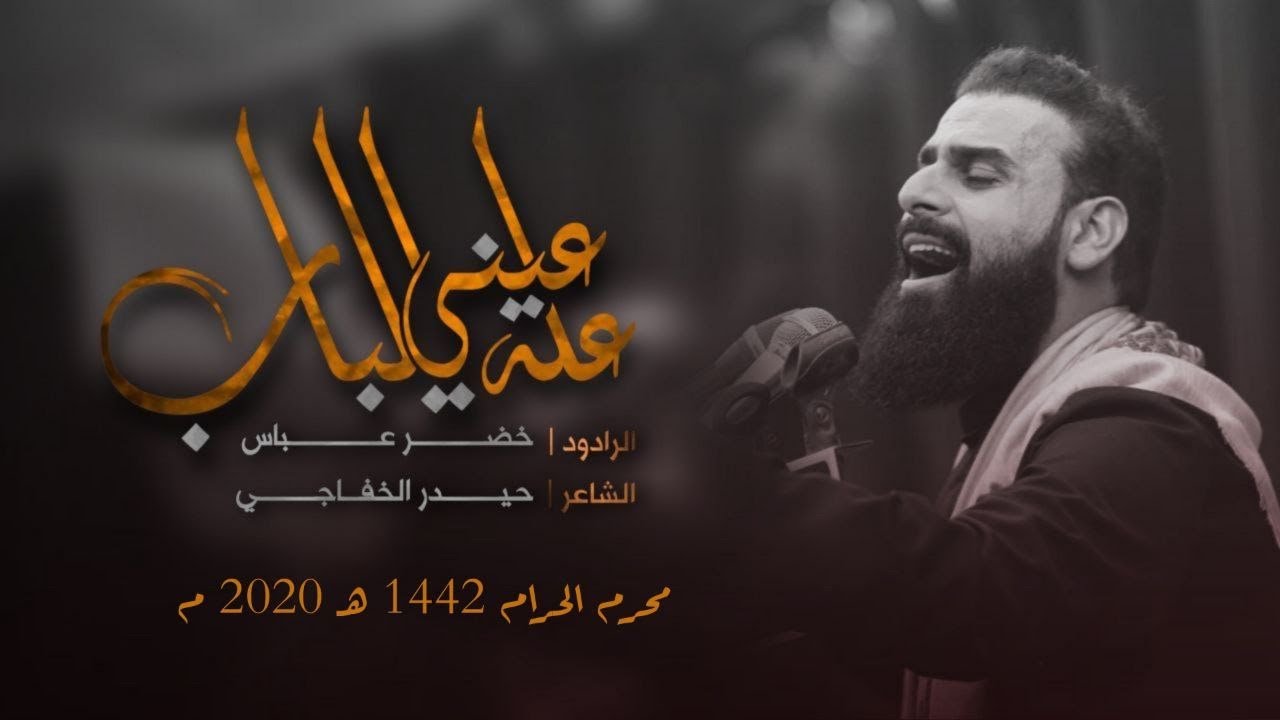 عيني على الباب | الرادود خضر عباس