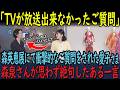 「なぜそれを知っているのですか？」森英恵展で愛子さまが放たれた“鋭すぎる質問”に専門職員が言葉を失った瞬間…！