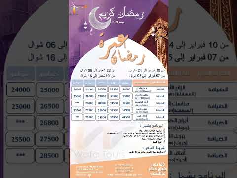 برنامج عمرة رمضان مرحبا بالجميع للمزيد من معلومات هذا رقمنا 0669832214