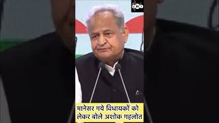 मानेसर गये विधायकों को लेकर बोले अशोक गहलोत rajasthanelection2023 ashokgehlot sachinpilot reels