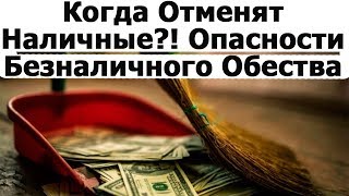 Когда Отменят Наличные?! Опасности Безналичного Общества