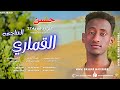 جديد 2026 الفنان حسن علي ود القريه 27 القماري الساجعه
