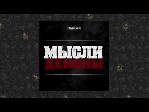 YouTube पर Timran - Мысли Демоны देखें