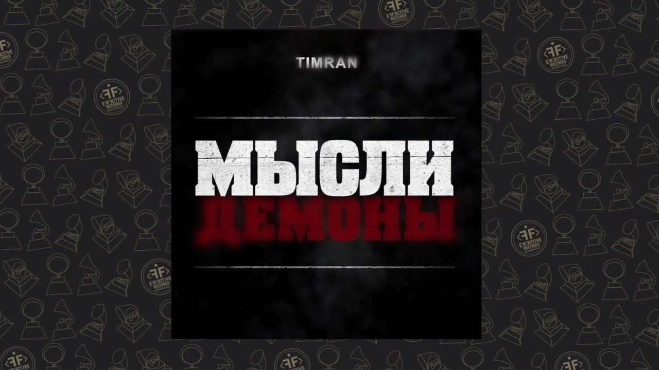 Watch Timran - Мысли Демоны on YouTube