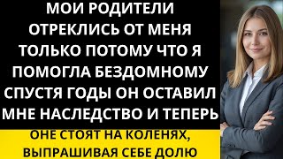 видео: «Мои родители отреклись от меня за то, что я помогла незнакомцу, но его наследство лишило их дара... картинка: «Мои родители отреклись от меня за то, что я помогла незнакомцу, но его наследство лишило их дара...