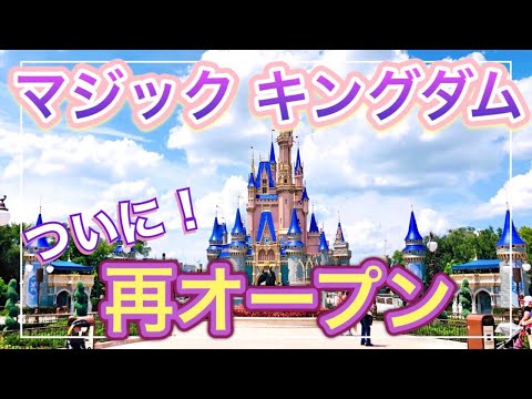 ディズニーワールド』WDW: マジックキングダムが再開! シンデレラ城が ディズニーワールド』WDW: マジックキングダムが再開! シンデレラ城が