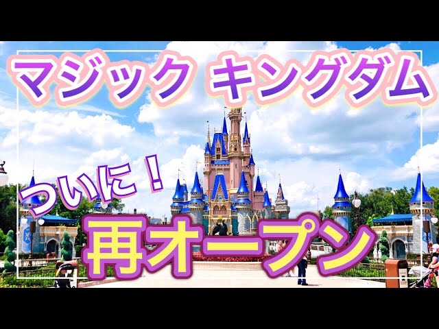 ディズニーワールド』WDW: マジックキングダムが再開