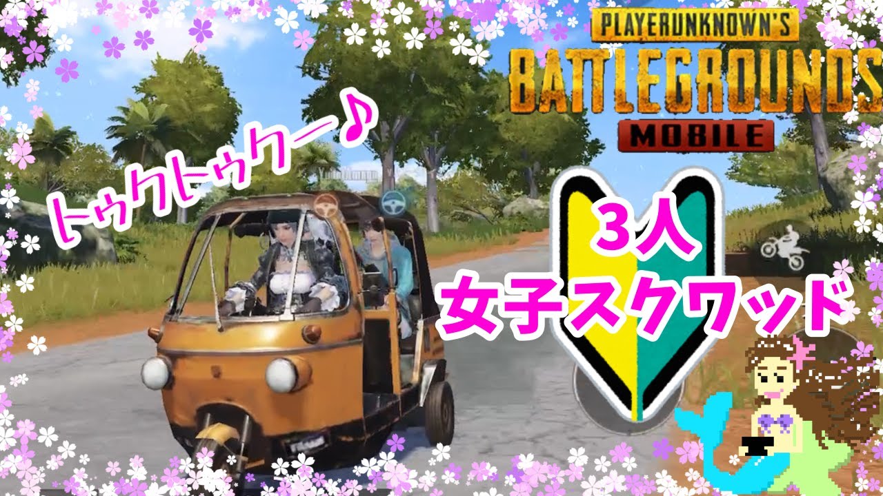 Pubg Mobile 74 初心者女子3人ゆるゆるスクワッド 改名式 サノック女子旅 Youtube