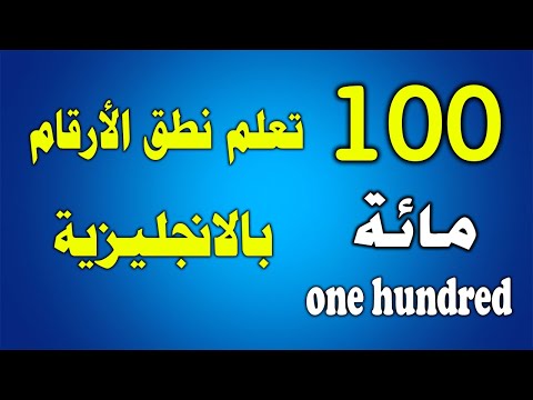 تعلم الإنجليزية  نطق الأرقام بالإنجليزية من 1 الى 100 بسهولة