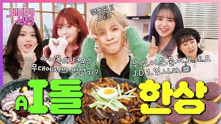 [SUB] 정동원이 개발한 AI 아이돌 JD1❗ 휴먼 식당 방문기⭐ | [케바케 식당] EP.06