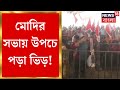 Pm modi  raiganj         bangla news