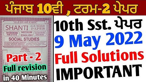 Pseb 10th Sst. Term 2 Paper | full solutions | 9 May 2022 | important question answer GUESS PAPER