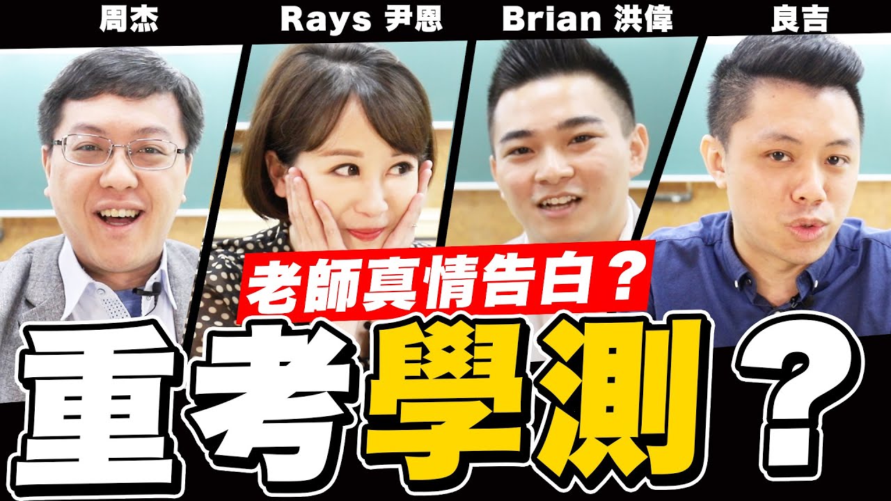 【文城老師跟你說 EP. 9】文城老師群真情告白?!重考別怕!我們一起戰勝明年學測!/ 文城教育學院 feat. 周杰、Rays、Brian ...