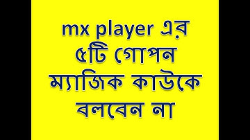 mx player এর ৫টি গোপন ম্যাজিক কাউকে বলবেন না । mx player hidden features
