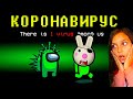 КОРОНВИРУС в АМОНГ АС 😱 НЕ ИГРАЙ В 12 НОЧИ ЭВОЛЮЦИЯ AMONG US funny moments СМЕШНЫЕ МОМЕНТЫ #AMONGUS