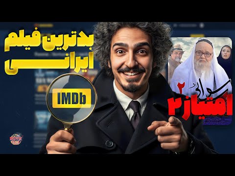 بدترین فیلم سینمای ایران رسوایی ۲ و شکنجه ای به نام تماشا