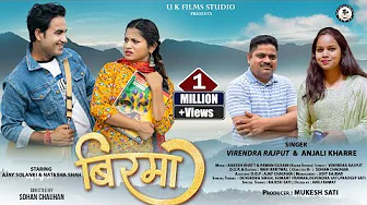 Birma बिरमा | New Garhwali Song 2023 | Virendra Rajput | Anjali Kharre | Ajay Solanki & Nuts